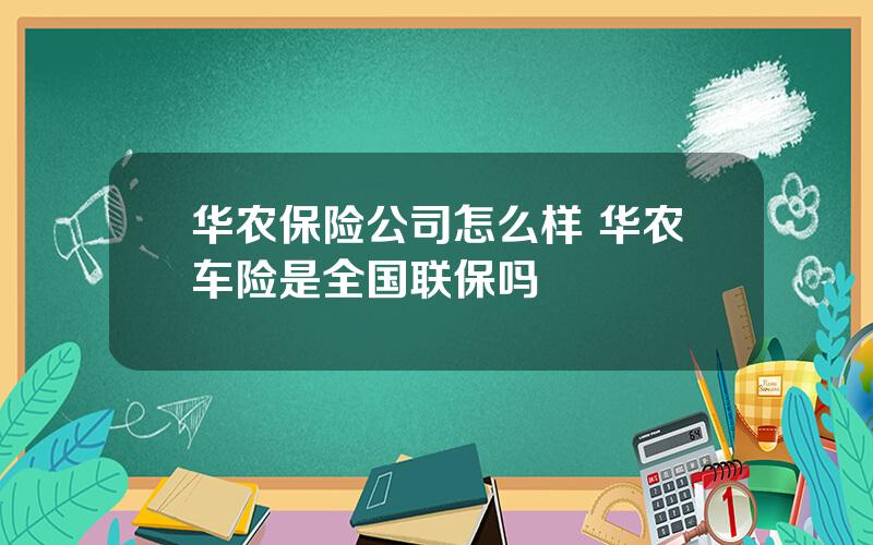 华农保险公司怎么样 华农车险是全国联保吗